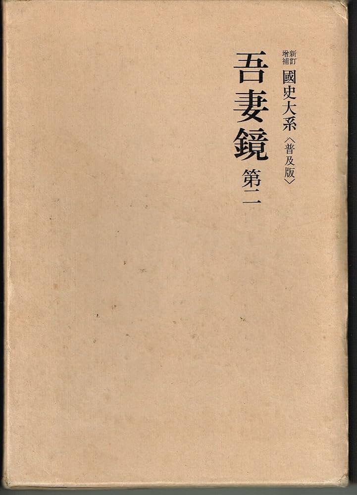 新訂増補　國史大系　普及版　吾妻鏡第一、ニ、三（後篇上）、四　四冊セット 国史大系 吾妻鏡 2 (新訂増補 普及版) | 黒板 勝美, 国史大系